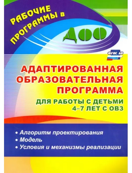 Адаптированная образовательная программа для работы с детьми 4-7 лет с ОВЗ. Алгоритм. ФГОС ДО