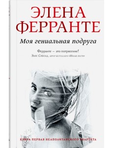 Моя гениальная подруга
