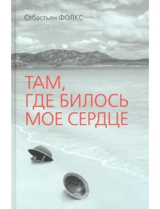 Там, где билось мое сердце