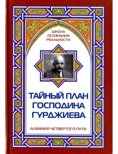 Тайный план господина Гурджиева