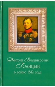 Дмитрий Владимирович Голицын в войне 1812 года