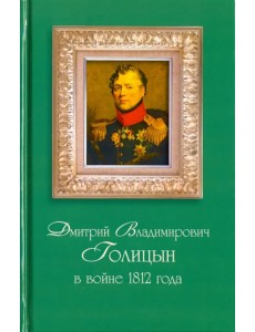 Дмитрий Владимирович Голицын в войне 1812 года
