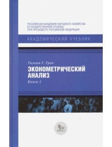 Эконометрический анализ. Книга 1