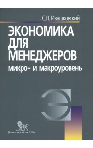 Экономика для менеджеров. Микро- и макроуровень. Учебное пособие