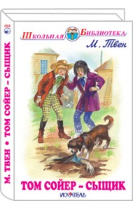 Том Сойер - сыщик