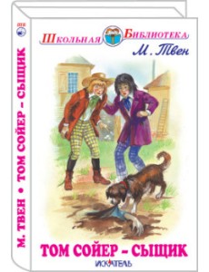 Том Сойер - сыщик