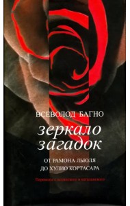 Зеркало загадок. От Рамона Льюля до Хулио Кортасара. Переводы с испанского и каталанского