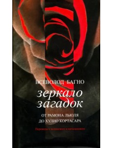 Зеркало загадок. От Рамона Льюля до Хулио Кортасара. Переводы с испанского и каталанского Зеркало загадок. От Рамона Льюля до Хулио Кортасара. Переводы с испанского и каталанского