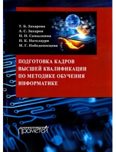 Подготовка кадров высшей квалификации по методике обучения информатике. Методическое пособие Подготовка кадров высшей квалификации по методике обучения информатике. Методическое пособие