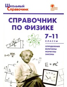 Физика. 7-11 классы. Справочник. ФГОС