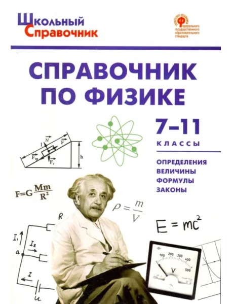 Физика. 7-11 классы. Справочник. ФГОС