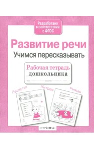 Рабочая тетрадь дошкольника. Развитие речи. Учимся пересказывать ФГОС