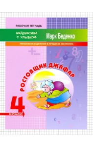 Ростовщик Джафар. 4 класс. Умножение и деление в пределах миллиона