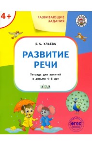 Развитие речи. Тетрадь для занятий с детьми 4-5 лет. ФГОС