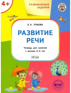 Развитие речи. Тетрадь для занятий с детьми 4-5 лет. ФГОС