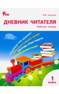 Дневник читателя. 1 класс. ФГОС