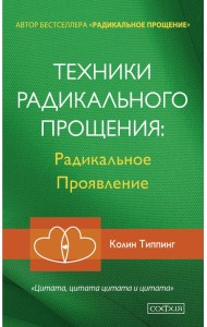 Техники радикального прощения. Радикальное проявление