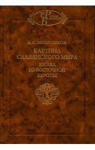 Картина славянского мира. Взгляд из Восточной Европы