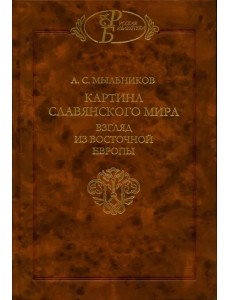 Картина славянского мира. Взгляд из Восточной Европы Картина славянского мира. Взгляд из Восточной Европы