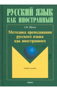 Методика преподавания русского языка как иностранного. Учебное пособие
