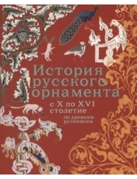 История русского орнамента с X-XVI столетие по древним рукописям