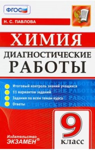 Химия. 9 класс. Диагностические работы. ФГОС