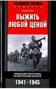Выжить любой ценой. Немецкий пехотинец на Восточном фронте. 1941-1945