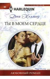 Ты в моем сердце