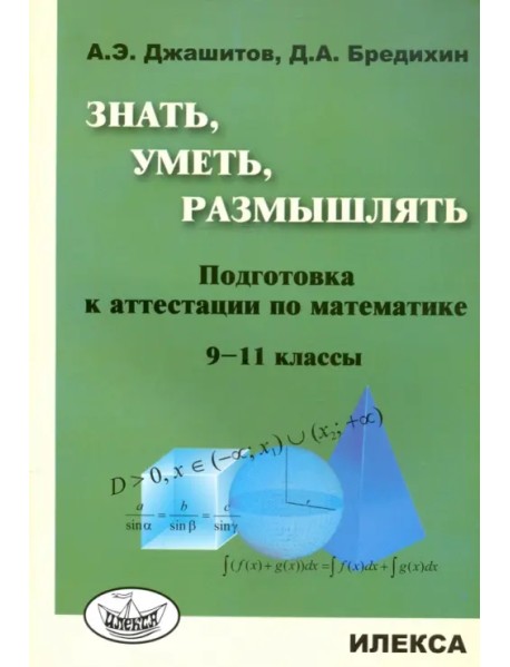 Математика. 9-11 класс. Знать, уметь, размышлять. Подготовка к аттестации