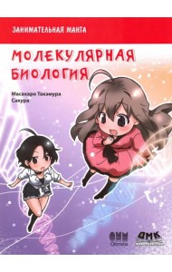 Занимательная молекулярная биология. Манга