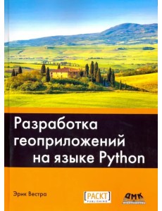 Разработка геоприложений на языке Python