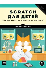 Scratch для детей. Самоучитель по программированию