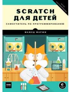 Scratch для детей. Самоучитель по программированию Scratch для детей. Самоучитель по программированию