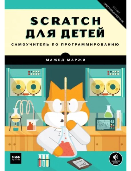 Scratch для детей. Самоучитель по программированию