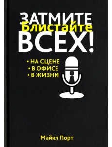 Затмите всех!