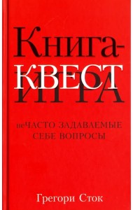 Книга-квест. Нечасто задаваемые себе вопросы