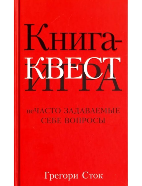 Книга-квест. Нечасто задаваемые себе вопросы