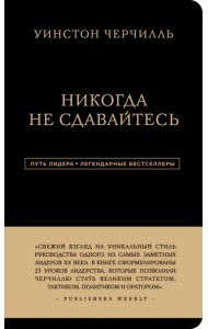 Уинстон Черчилль. Никогда не сдавайтесь