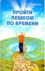 Пройти пешком по времени