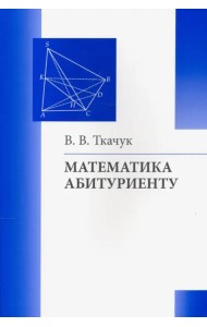 Математика - абитуриенту