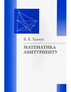 Математика - абитуриенту