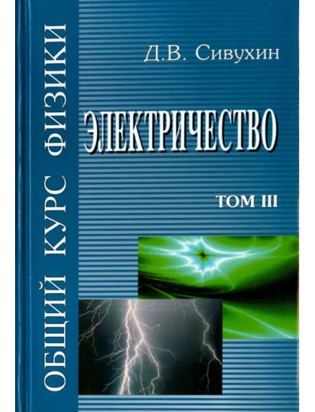Общий курс физики. В 5-ти томах. Том 3. Электричество