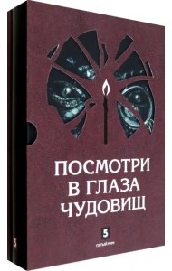 Посмотри в глаза чудовищ (количество томов: 2)