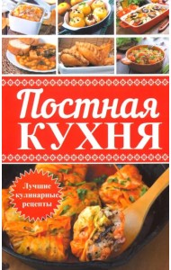 Постная кухня. Лучшие кулинарные рецепты