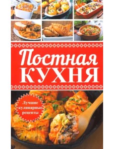 Постная кухня. Лучшие кулинарные рецепты