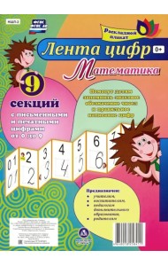 Математика. Лента цифр. С письменными и печатными цифрами (от 0 до 9) из 9 секций