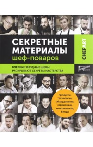 Chefart. Секретные материалы шеф-поваров