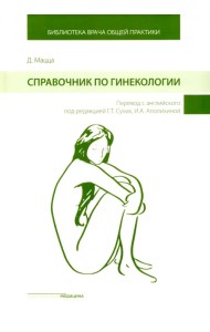 Справочник по гинекологии