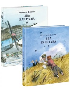 Два капитана. Комплект из 2-х книг (количество томов: 2) Два капитана. Комплект из 2-х книг (количество томов: 2)