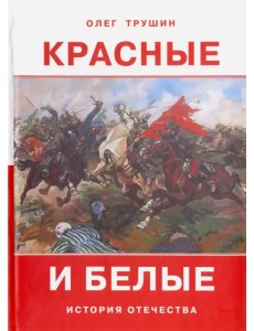 Красные и белые. Рассказы о гражданской войне 1917  - 1922 годов